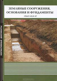 Земляные сооружения, основания и фундаменты. СНиП 3.02.01-87