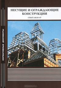Несущие и ограждающие конструкции. СНиП 3.03.01-87
