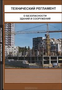 Технический регламент о безопасности зданий и сооружений