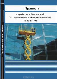 Правила устройства и безопасной эксплуатации подъемников (вышек). ПБ 10-611-03