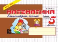Математика. Блиц-контроль навыков устного счета. 5 класс. 1-е полугодие. ФГОС