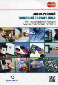 Англо-русский толковый словарь ПЛАС (Мир платежей и инноваций. Бизнес, технологий, проекты) - 5 изд.