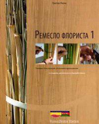Ремесло флориста 1. Техники. Конструкции. Источники вдохновения - 2 изд.