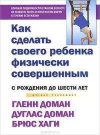 Как сделать своего ребенка физически совершенным. От рождения до шести лет