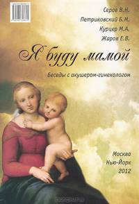Я буду мамой. Беседы с акушером-гинекологом