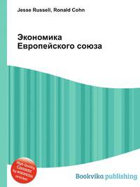Экономика Европейского союза