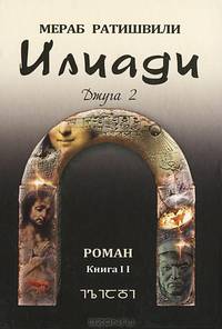 Илиади. Джуга 2. Книга 2
