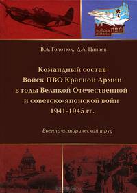 Командный состав Войск ПВО Красной Армии в годы Великой Отечественной и советско-японской войн 1941-1945 гг.