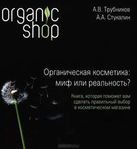 Органическая косметика. Миф или реальность?