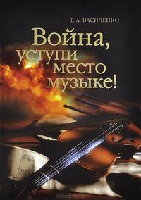 Война, уступи место музыке!