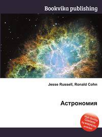 Астрономия