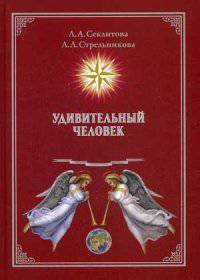 Удивительный человек