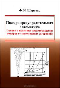 Пожаропредупредительная автоматика. Теория и практика предотвращения пожаров от маломощных загораний