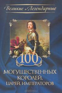 100 могущественных королей, царей, императоров