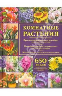 Комнатные растения. Иллюстрированный справочник / Тролль А.
