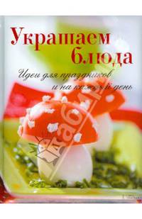Украшаем блюда. Идеи для праздников и на каждый день* / Винневиссер С., Гэртнер С.