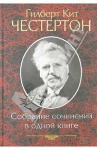 Гилберт Кит Честертон. Собрание сочинений в одной книге