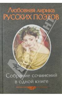 Любовная лирика русских поэтов. Антология. Собрание сочинений в одной книге