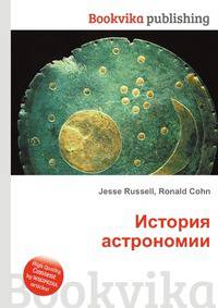 История астрономии