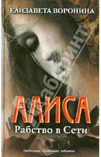 Алиса. Рабство в сети / Воронина Е.