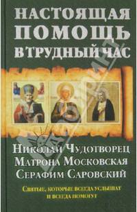 Настоящая помощь в трудный час. Николай Чудотворец, Матрона Московская, Серафим Саровский. Книга + 3 иконы