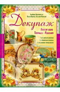 Декупаж. Новые идеи. Техники. Изделия* / Мартинелли Б., Корона П., Мангано С.