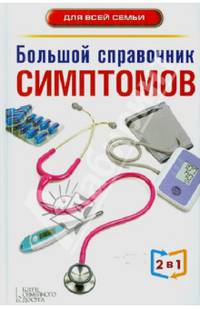 Большой справочник анализов. Большой справочник симптомов. Справочное пособие (2 книги в 1)
