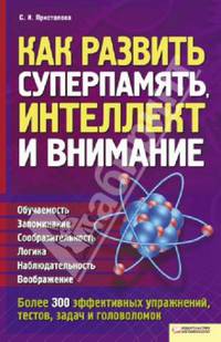 Как развить суперпамять / О`Брайен Д.