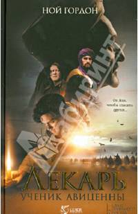 Лекарь. Ученик Авиценны. 2-е изд., стер