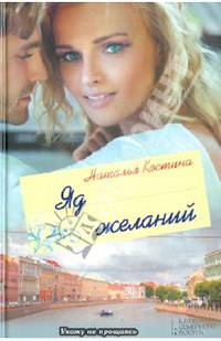 Яд желаний / Костина Н.