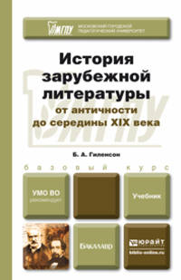 ИСТОРИЯ ЗАРУБЕЖНОЙ ЛИТЕРАТУРЫ ОТ АНТИЧНОСТИ ДО СЕРЕДИНЫ XIX ВЕКА. Учебник для бакалавров