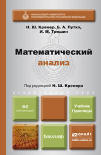 Математический анализ. Учебник и практикум. Гриф УМО