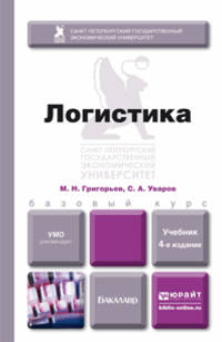Логистика. Учебник для бакалавров - 4 изд.