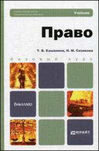 Право. Учебник для бакалавров
