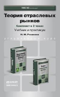 Теория отраслевых рынков. Комплект в 2 томах. Учебник для бакалавров (количество томов: 2)