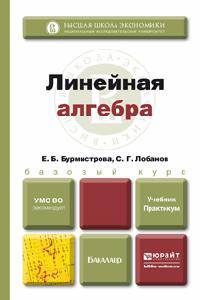 Линейная алгебра. Учебник и практикум для академического бакалавриата