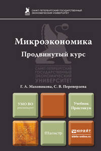 Микроэкономика. Продвинутый курс. Учебник и практикум