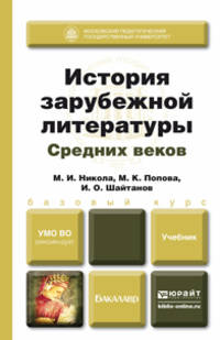 ИСТОРИЯ ЗАРУБЕЖНОЙ ЛИТЕРАТУРЫ СРЕДНИХ ВЕКОВ. Учебник для вузов