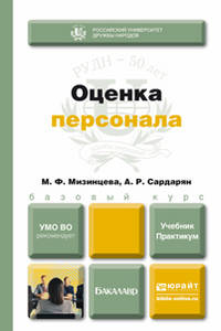 Оценка персонала. Учебник и практикум для бакалавров