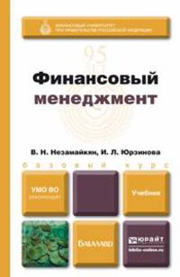 Финансовый менеджмент: Учебник для бакалавров / В.Н. Незамайкин, И.Л. Юрзинова. - (Бакалавр. Базовый курс)., (Гриф)
