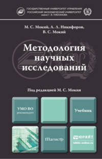 Методология научных исследований. Учебник для магистров