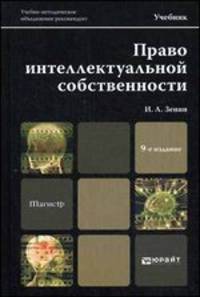 ПРАВО ИНТЕЛЛЕКТУАЛЬНОЙ СОБСТВЕННОСТИ 9-е изд., пер. и доп. Учебник для магистров