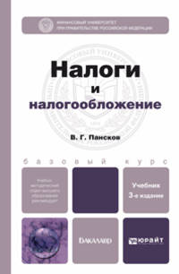 НАЛОГИ И НАЛОГООБЛОЖЕНИЕ 3-е изд., пер. и доп. Учебник для бакалавров