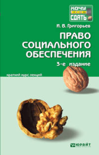 ПРАВО СОЦИАЛЬНОГО ОБЕСПЕЧЕНИЯ 3-е изд., пер. и доп. Конспект лекций