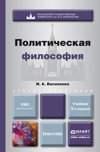ПОЛИТИЧЕСКАЯ ФИЛОСОФИЯ 3-е изд., пер. и доп. Учебник для вузов