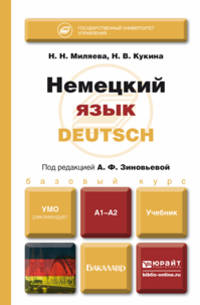 Немецкий язык. Deutsch. Учебник для бакалавров