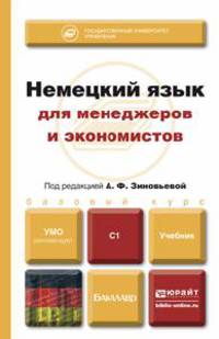 НЕМЕЦКИЙ ЯЗЫК ДЛЯ МЕНЕДЖЕРОВ И ЭКОНОМИСТОВ. Учебник для академического бакалавриата