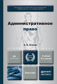 АДМИНИСТРАТИВНОЕ ПРАВО 9-е изд., пер. и доп. Учебник для бакалавров