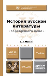 История русской литературы "серебряного века". Учебник для бакалавров