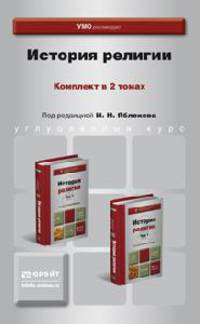История религии. Комплект в 2-х томах. Учебник для бакалавров (количество томов: 2)